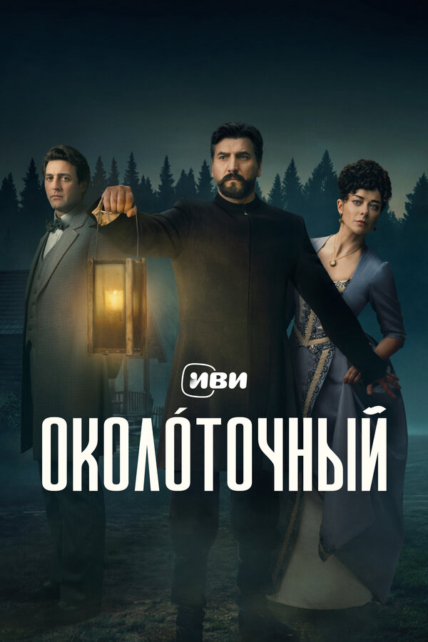 Околоточный